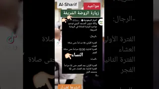 مواعيد زيارة الروضة الشريفة Shorts 