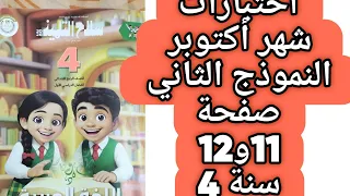 حل صفحة 11 و 12 ملحق سلاح التلميذ النموذج الثاني شهر أكتوبر اللغة العربية صف رابع الترم الاول 2026 