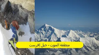 جبل إفرست   منطقة الموت دندنها