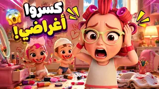 كسروا اغراضي! شوفوا شو عملوا إخواني الصغار 😱😭 | قناة كيوي - Kiwi TV