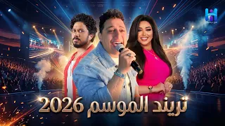 تريند الموسم اللي مكسر العالم رضا البحراوي رحمة محسن مصطفى حجاج      اسمع احلى روقان دندنها