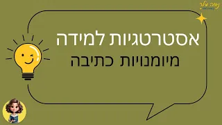 תרגול כתיבה עצמאית פשוט לשון 