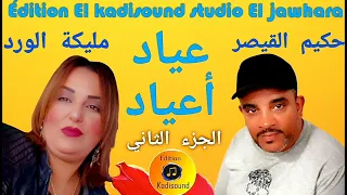 حكيم القيصر مع مليكة الورد Hakim Qaisar Et Malika El Ward عياد أعياد الجزء الثاني 