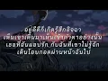อิจฉา-ศร [เนื้อเพลง]