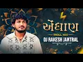 Download Lagu Aendhan |Pintu Algotar | Troll Mix |Attitude song | Dj Rakesh Jantral