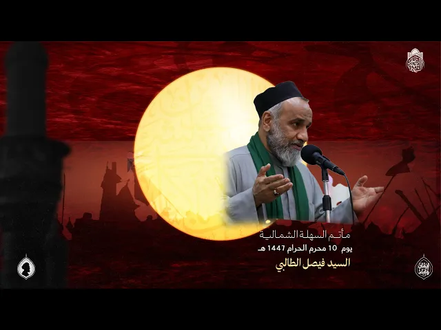 ⁣السيد فيصل الطالبي | يوم (10) محرم الحرام 1447 هـ