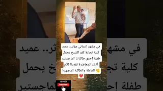 في مشهد إنساني مؤثر عميد كلية تجارة كفر الشيخ يحمل طفلة إحدى طالبات 