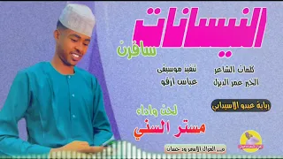 الفنان مستر السني        النيسانات سافرن    الغزال الاسمر ودحسان سمعها