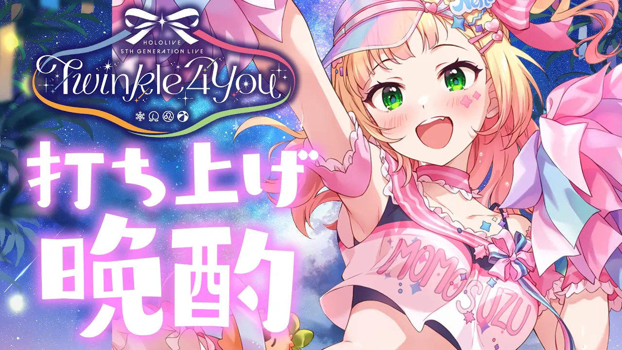 T4U打ち上げ晩酌！ #ねねちへ伝えたい