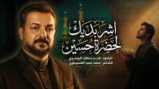 اشر بديك لحضرة حسين   قحطان البديري   من قصائد الاشتياق للزيارة دندنها
