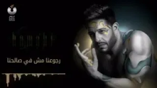 محمد حماقي خلينا زى مااحنا 