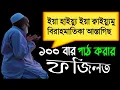 Download Lagu Ya Hayyu Ya Qayyum Birahmatika Astaghees | ইয়া হাইয়ু ইয়া কাইয়ুম বিরাহমাতিকা আস্তাগীস |
