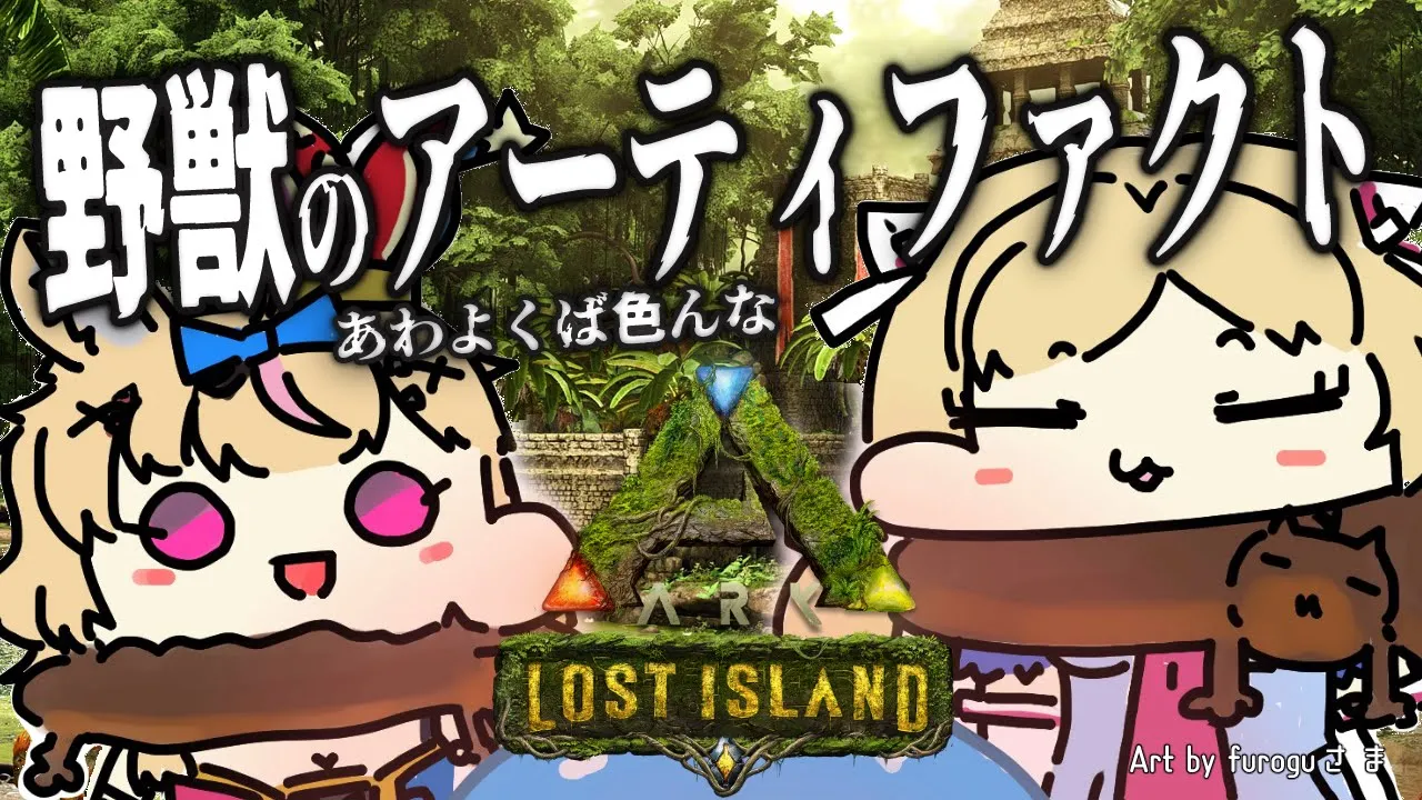 【ARK】アーティファクトが欲しいARK廃人ムキ兄弟【ホロライブ/Akirose】