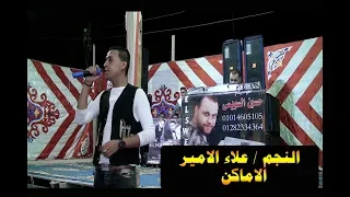 علاء الامير يغنى الاماكن على انغام دكتور المزيكا حسين السويسى أفراح أبو نصر عرب الرواشدة 