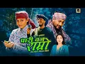 Pari Ban Ramro By Pralhad Subedi \u0026 Sunita Budha Chhetri Ft. Lomash \u0026 Narayani | New Song 2081
