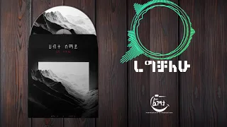 ረግቻለሁ Regichalehu Hanna Tekle 2020 