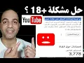 Download Lagu حل سحري لمشكلة تقييد يوتيوب للأعمار (18+) | وتقييد الارباح والدولار الأصفر!