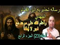 Download Lagu الرجل الصالح يحذر الامام المهدي من شيء خطير و انك على موعد مع فجر لا يُطفأ الحلقة 23 الجزء الرابع.