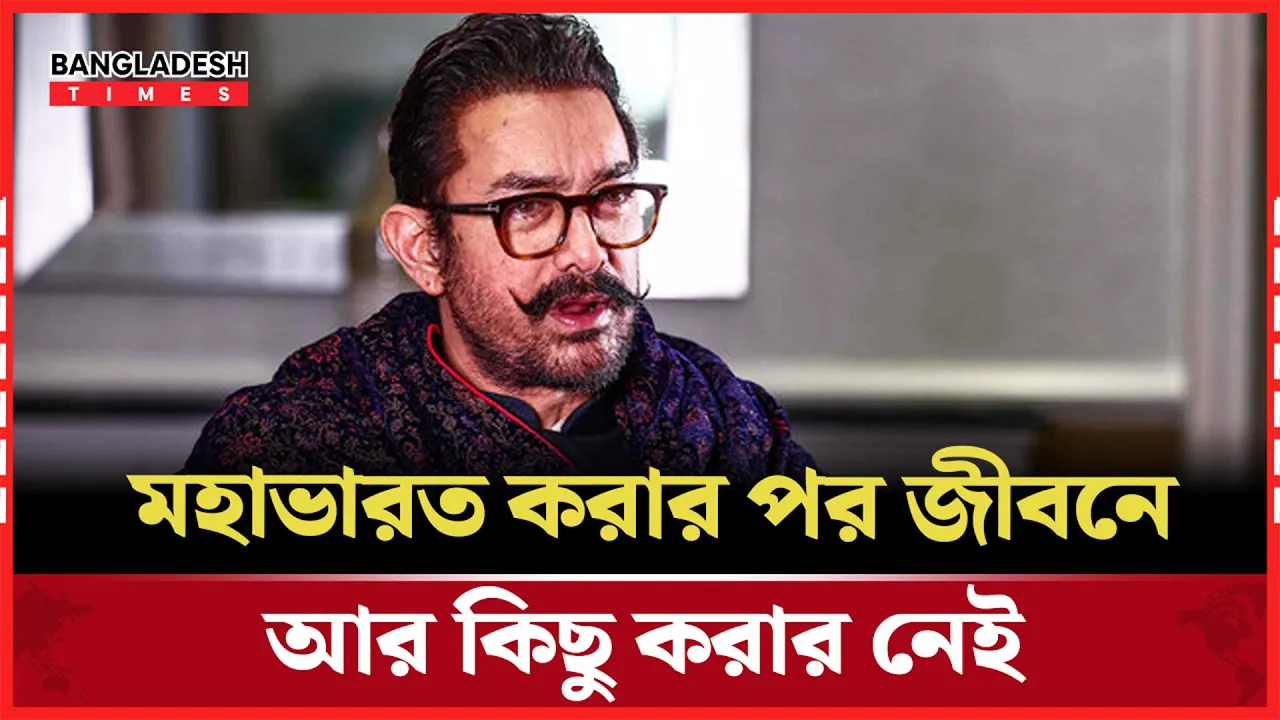 ‘মহাভারত’ করাই জীবনের চূড়ান্ত অর্জন- আমির খান