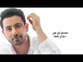 هاك قلبي - Fouad Abdulwahed