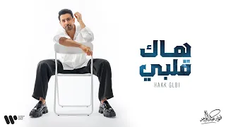                                فؤاد عبدالواحد   هاك قلبي   البوم فؤاد    دندنها