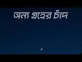 Download Lagu Tumi🌙 Onno Groher Chand 🌙|🌙 তুমি অন্য গ্রহের চাঁদ🌙 | Sohan Ali | Cover by Roudro Khan |