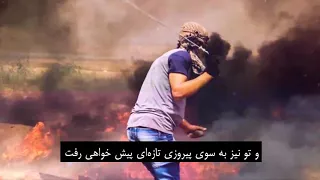 أخي أنت حر وراء السدود ترجمه فارسی 