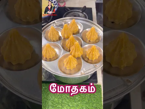 இந்த வருஷம் விநாயகர் சதுர்த்தி Hero உங்க வீட்லதான்#vinayakarchaturthi #mothagam #cooking #festival