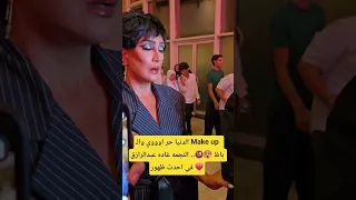 الدنيا حر اوووي وال           باظ      النجمه غاده عبدالرازق في احدث ظهور    دندنها