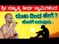 Download Lagu How to get out of grief? Shri Satyatmateetha Swamiji Sandesh ll ದುಃಖ ದಿಂದ ಹೇಗೆ ಹೊರಗೆ ಬರವುದು? 