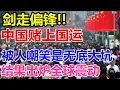 Lagu 剑走偏锋，中国赌上国运，被人嘲笑是无底大坑，结果出炉全球震动，