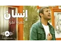 Download Lagu Hamza Namira - Insan | حمزة نمرة - إنسان | Official Music Video