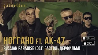 Ноггано Russian Paradise Ft АК 47 
