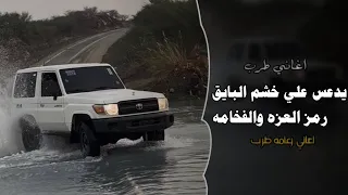 يدعس علي خشم البايق اغاني عرباويه 2026 مطلوبه أكثر شيء 