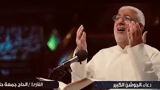جمعة حامد دعاء الجوشن الكبير كامل  جمعة حامد دعاء الجوشن الكبير كامل