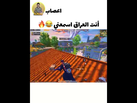 أنت العراق اسمعني ذوله أولاد شوارع 😂🔥