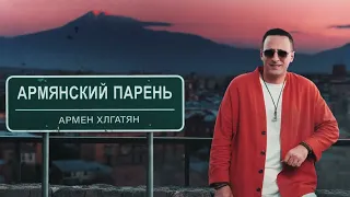 Армен Хлгатян - Армянский парень