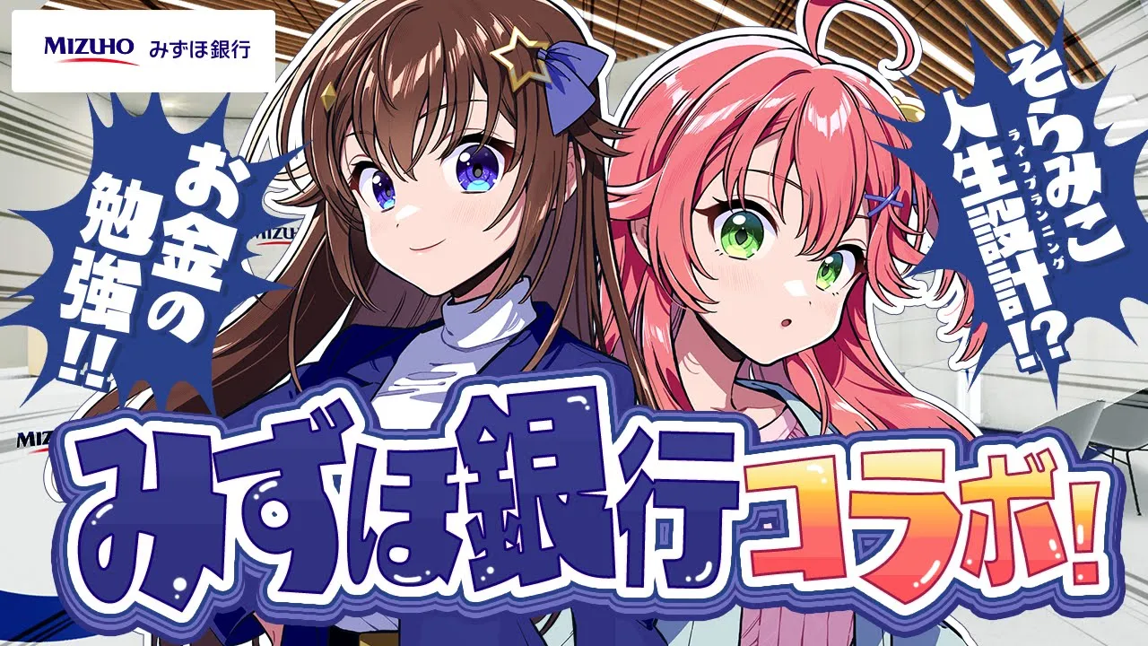 【みずほ銀行】そらみこでライフプランニング!?お金の勉強するにぇ！！！！【ホロライブ/さくらみこ/ときのそら】