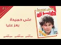 Aly Hemeida - Yaez Alaya | على حميدة - يعز عليا