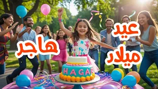 أغنية عيد ميلاد بأسم هاجر اغانى عيد ميلاد Tom Cat 