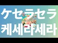되게 될 거야🧚‍♀️: 미세스 그린애플 - 케세라세라(ケセラセラ, Que sera sera) [가사/발음/한글 자막/해석]