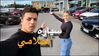 سياره أحلامنا علي و مينا  سياره أحلامنا علي و مينا