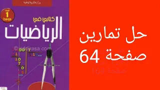 حل تمارين صفحة64 من الكتاب المدرسي للسنة الأولى متوسط 