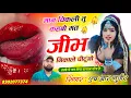 Download Lagu आज तक नहीं सुना होगा ऐसा सॉन्ग मान चिकली तु कहबो मत जीभ निकाले पीटूंगो Singer HR gurjar goth 