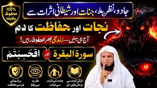 Jadu Nazr e Bad Or Jinnat Se Nijaat Or Hifazat Ka Dam | Afahasibtum or Surah Al Baqarah ! Ruqaya