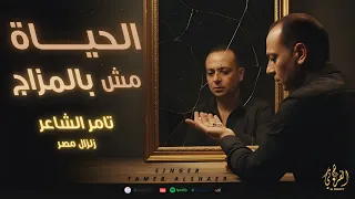 كليب الحياة مش بالمزاج تامر الشاعر زلزال مصر جربت حظك Official Music Video 2025  كليب الحياة مش بالمزاج تامر الشاعر زلزال مصر جربت حظك Official Music Video 2025