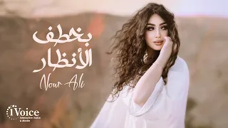                                                  نور علي   بخطف الأنظار دندنها