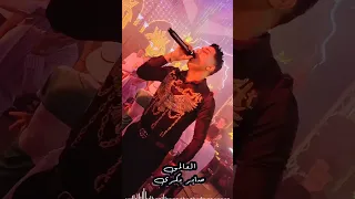 النجم صابر بكرى 2024 نفسى اشوف واحد اصيل صعبان عليا جديد صابربكرى ترند 