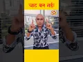 Lagu Chat Ban Gai #babasehgal #shortsfeed #bollywood #dance #trending #trendingshorts #song #music