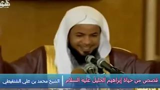 قصص من حياة إبراهيم الخليل عليه السلام الشيخ محمد بن علي الشنقيطي  قصص من حياة إبراهيم الخليل عليه السلام الشيخ محمد بن علي الشنقيطي